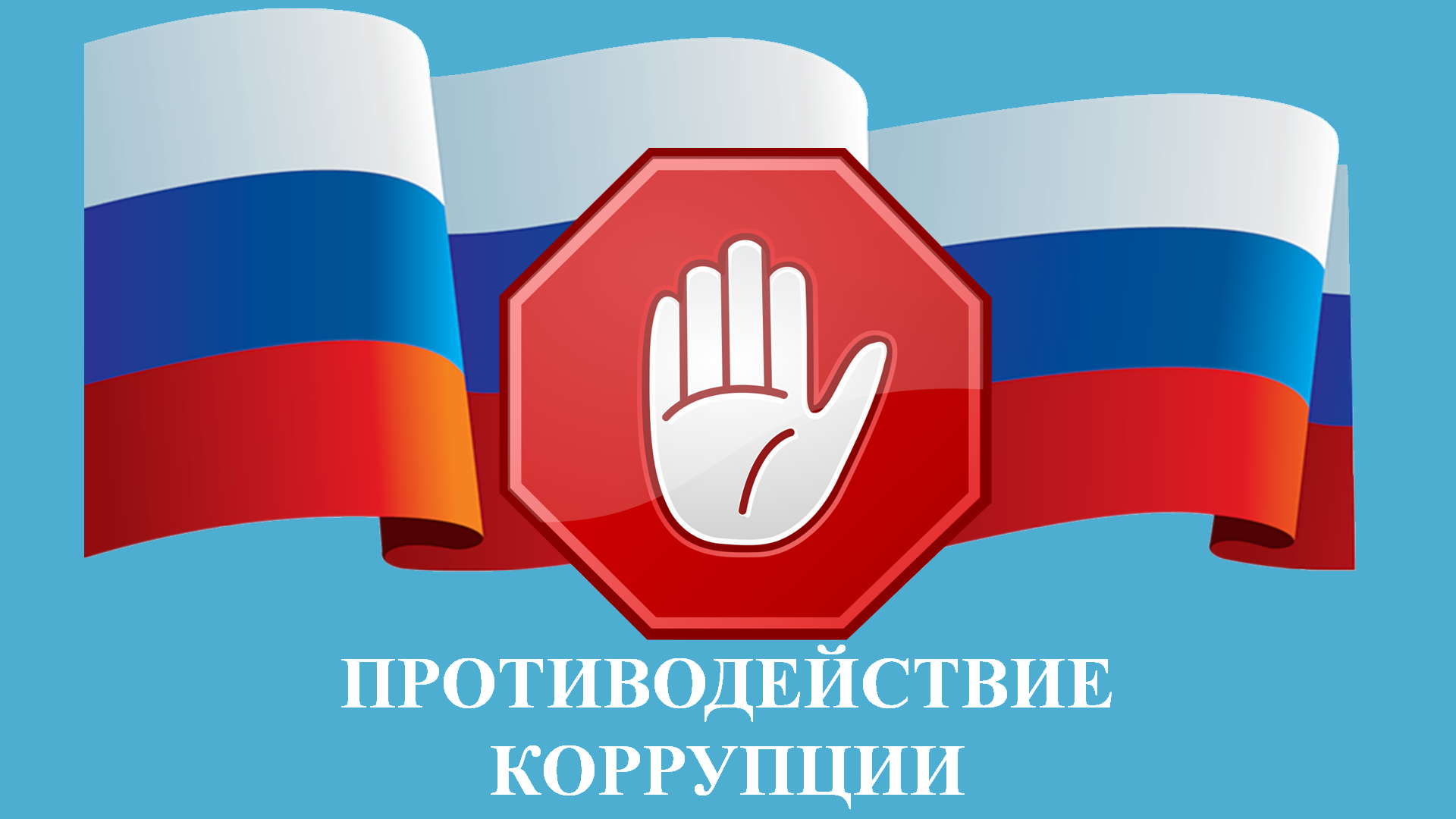 Противодействие коррупции на территории Михайловского муниципального района.