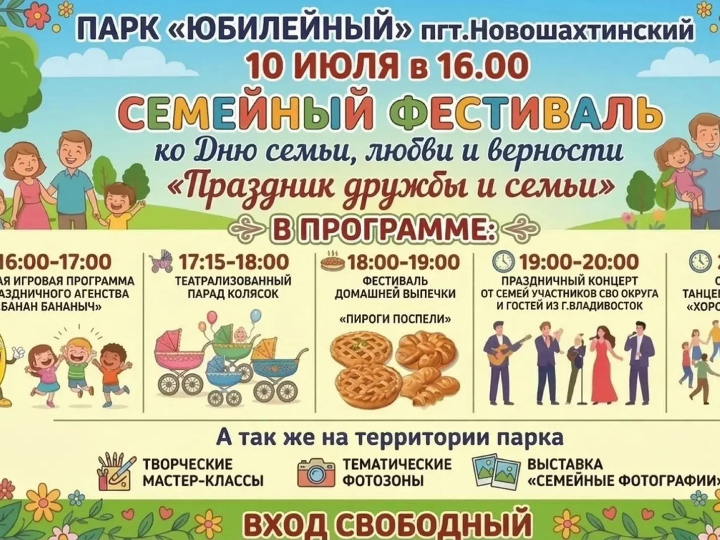 Семейный Фестиваль «Праздник дружбы и семьи» ко Дню семьи, любви и верности в парке «Юбилейный» пгт.Новошахтинский!.
