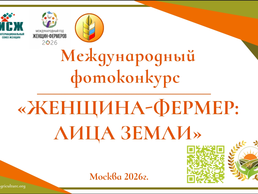 На изображении представлен анонс международного фотоконкурса «Женщина-фермер: Лица Земли» в Москве в 2026 году. Указаны логотипы и эмблемы организаторов..