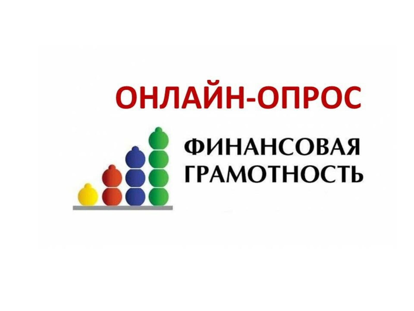 Опрос по финансовой доступности в Приморском крае.