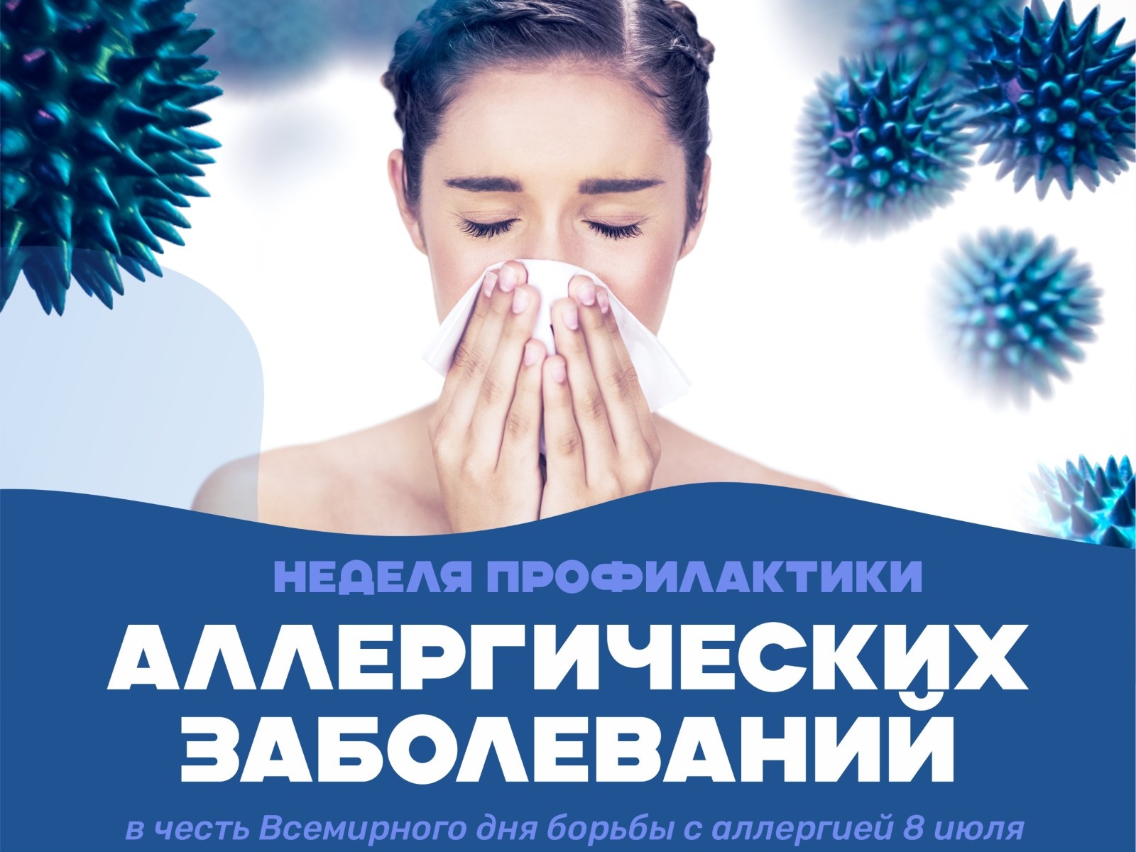 На изображении женщина, прикрывающая нос платком. Вокруг вирусы и текст о профилактике аллергических заболеваний..