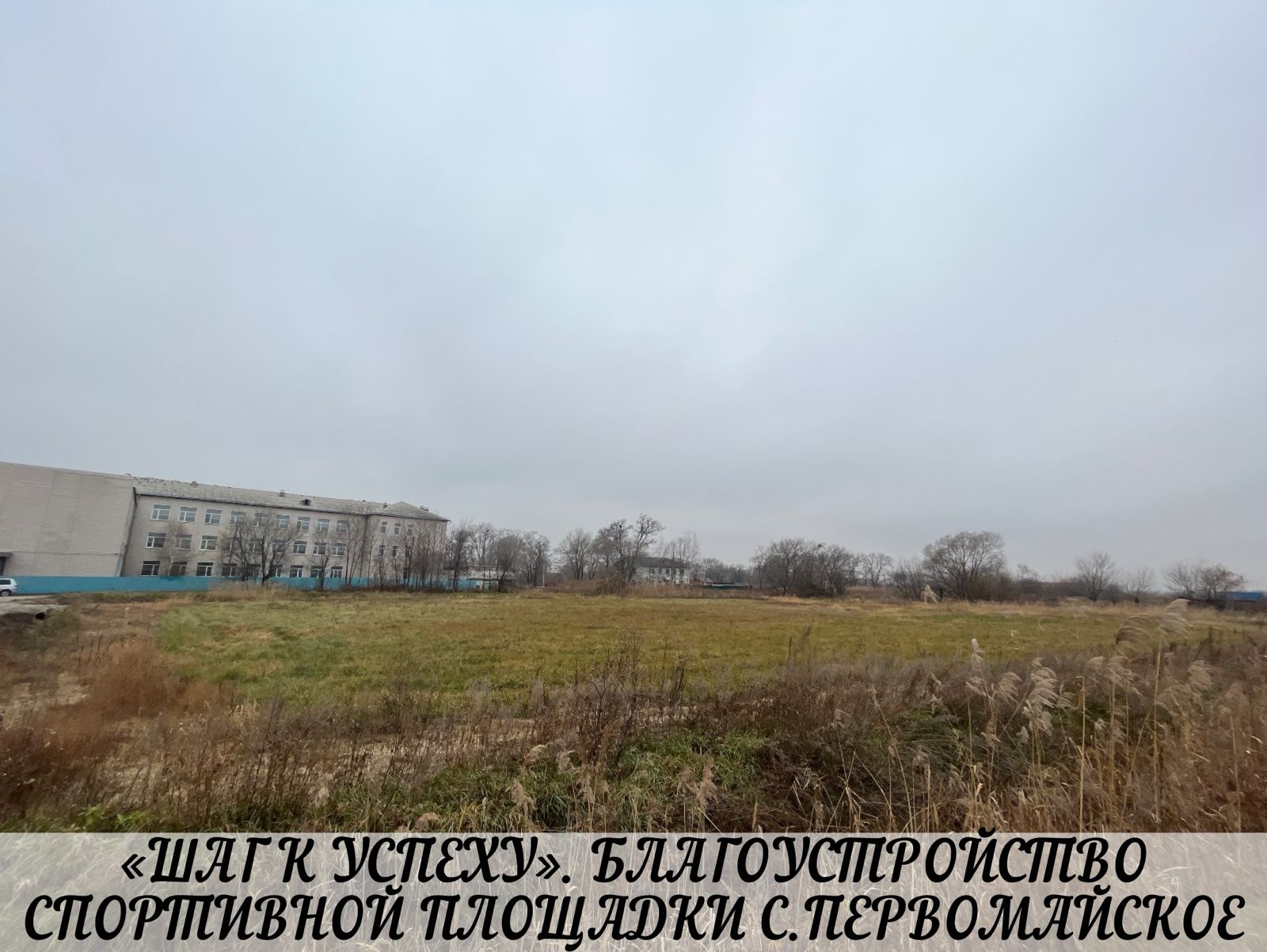 Реализация общественно-значимых проектов планируется на территории Михайловского района. Инициативное бюджетирование.