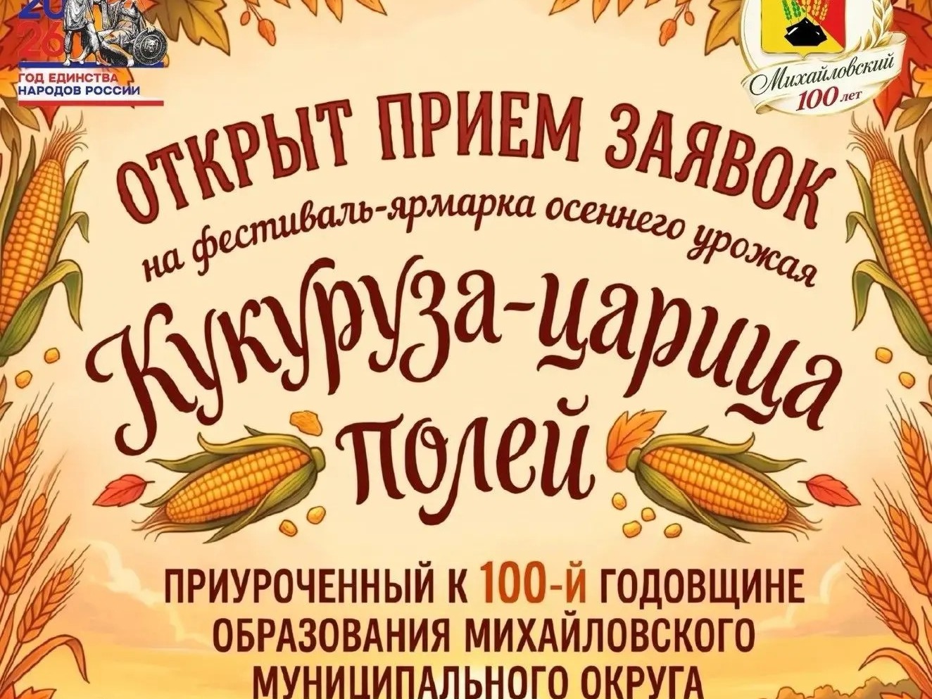 ОТКРЫТ ПРИЁМ ЗАЯВОК на фестиваль-ярмарку «КУКУРУЗА — ЦАРИЦА ПОЛЕЙ».