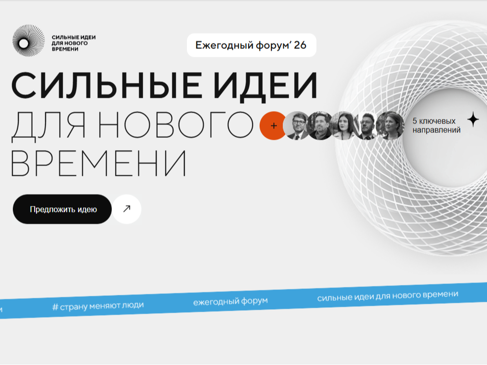 Изображение содержит текст «СИЛЬНЫЕ ИДЕИ ДЛЯ НОВОГО ВРЕМЕНИ» и «Ежегодный форум 26». Есть кнопка «Предложить идею». Указано 5 ключевых направлений..