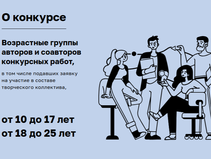 На изображении текст о возрастных группах участников конкурса и иллюстрация людей, сидящих и стоящих в офисе..