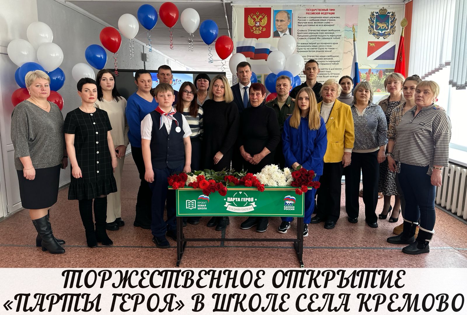 Торжественное открытие «Парты Героя» прошло в школе села Кремово.
