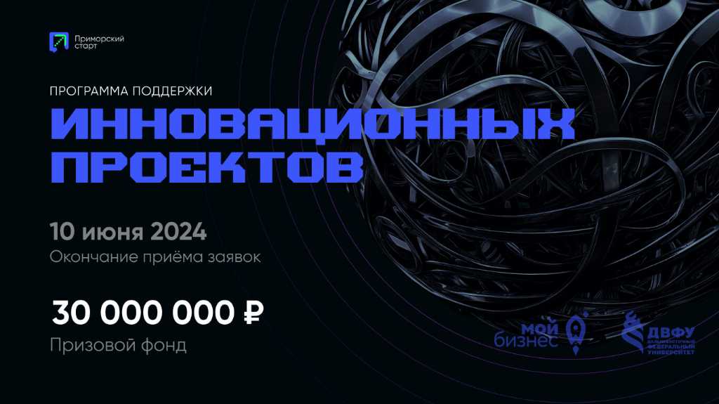 Открыт приём заявок на ПЯТЫЙ, юбилейный сезон конкурса инновационных проектов «Приморский старт».