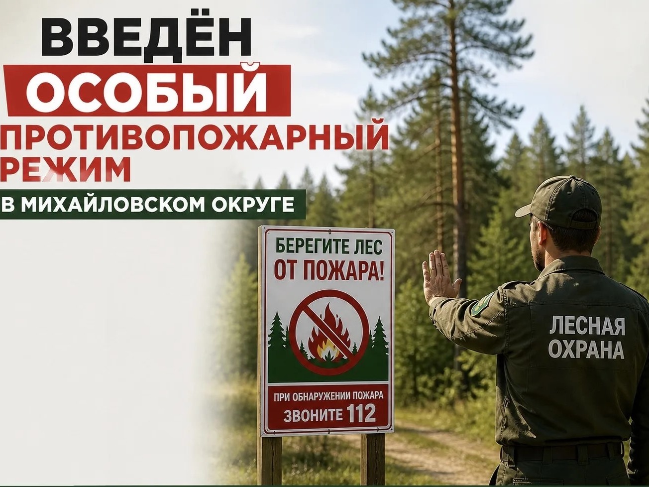 На изображении знак с надписью «Берегите лес от пожара!» и человек в форме с надписью «Лесная охрана». Введён особый противопожарный режим..