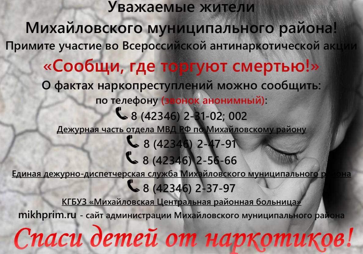 Антинаркотическая акция «Сообщи, где торгуют смертью» пройдет в Михайловском районе с 18 по 25 марта⁣⁣⠀.