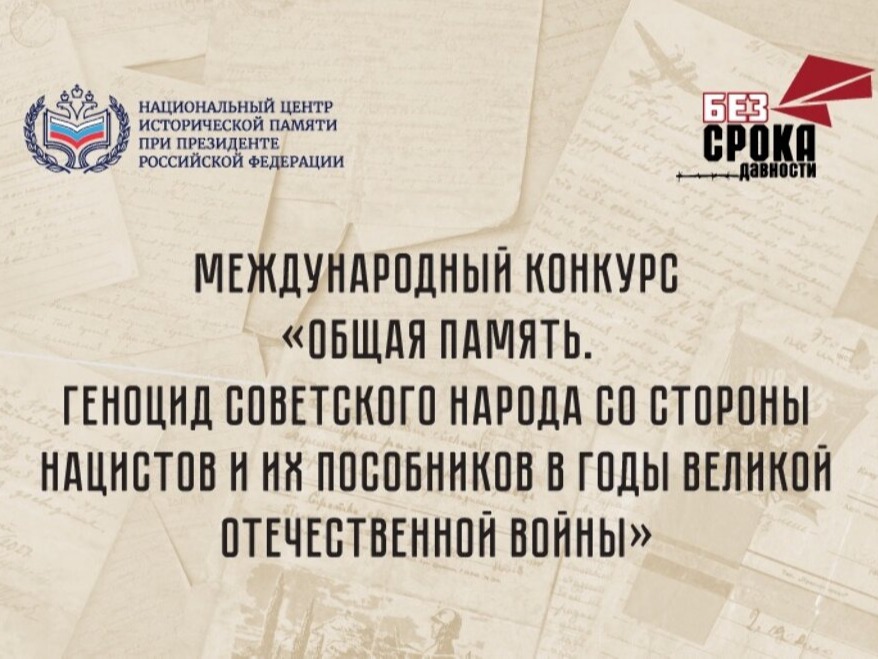 На изображении представлен текст о международном конкурсе «Общая память» от Национального центра исторической памяти. Также есть логотипы центра и проекта «Без срока давности»..