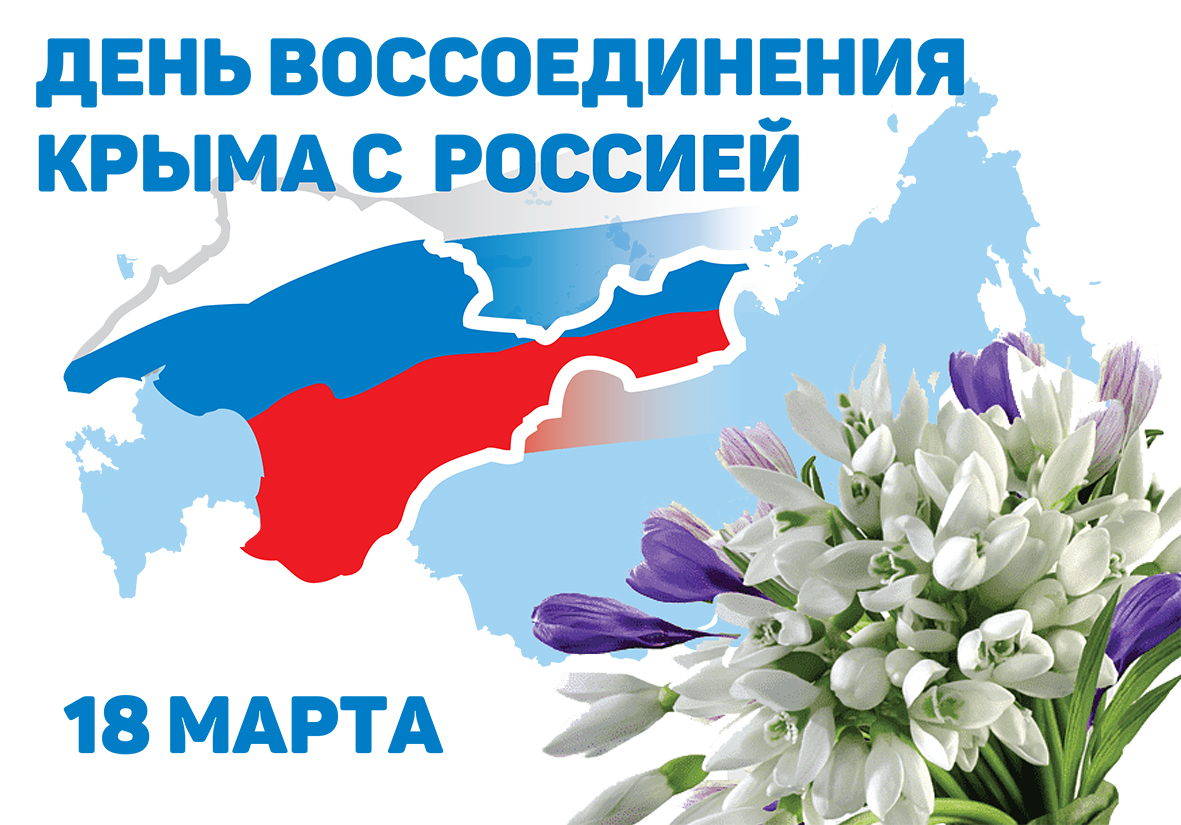 На изображении карта России с выделенным Крымом в красном и синем цветах. Текст: «День воссоединения Крыма с Россией 18 марта». Цветы..
