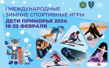 Более 1,5 тысяч участников объединят первые зимние Международные спортивные игры «Дети Приморья», сообщает www.primorsky.ru.