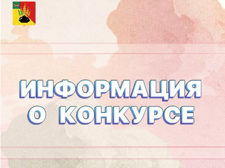 На изображении фон с акварельным рисунком розового и бежевого цвета. В центре надпись «Информация о конкурсе» синим шрифтом. В левом верхнем углу логотип..