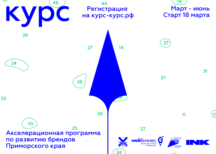 Программа по развитию брендов Приморского края «КУРС».