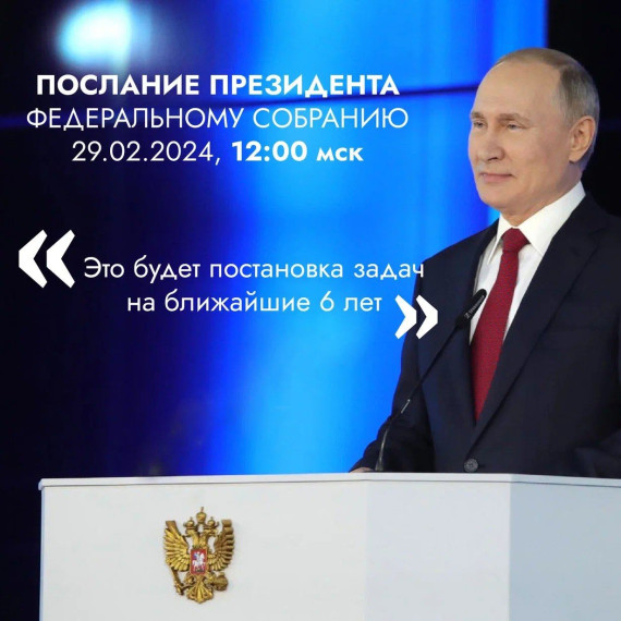 Президент России Владимир Путин выступит с традиционным посланием к Федеральному собранию.