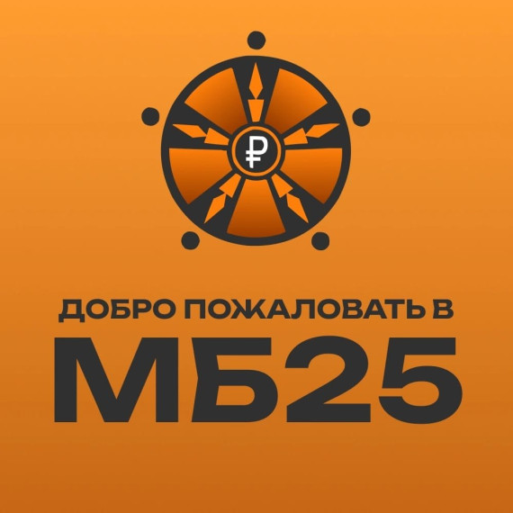 Старт приема заявок в клуб предпринимателей "МБ25".